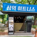 삼익휘트니스 이미지