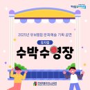 기획공연-뮤지컬 수박수영장 | 2025년 유보통합 문화예술 기획 공연 <뮤지컬> 수박수영장 _예매기간: 2025. 10. 10.(금) 14:00~10. 29...