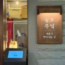 늘본 | 신부동 맛집 늘보부엌 불스지 데이트 술집 만족한 솔직후기