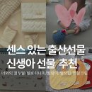 엄마손뜨개샵 | 출산선물 뭐가 좋을까? 5만원 미만 신생아 선물 리스트 추천 (링크포함)