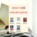 2024년 11월 신간도서- 사회, 정치 책 BEST 5 추천, 급변하는 세상을 알기 위한 지식