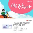 신세계상품권(5만원권) 이미지