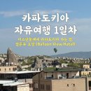 뉴커피블리스 | [튀르키예 자유여행 1일차] 이스탄불에서 카파도키아 | 사비하공항 국내선 라운지 | 괴레메 숙소 추천...