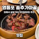 송추가마골 영등포지점 | 문래역 영등포 고깃집 추천 송추가마골 인어반 솔직후기