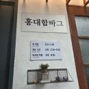 홍대함바그 | 대구 북구 경대 북문 맛집, 홍대함바그 경북대본점 후기