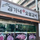 김가네숯불갈비 이미지