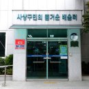 사상평생학습관 이미지