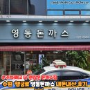 영동돈까스 | 불편한건 주차뿐! 맛과 양 가성비까지 모두 잡은 영동돈까스