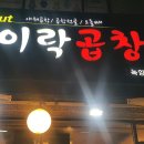 이락곱창 이미지