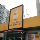 노랑토랑