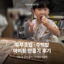 유부 | 아이랑 유부초밥만들기 · 주먹밥 후기