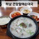 큰맘할매순대국 하남신장점 | 하남시청역 &#39;큰맘할매순대국&#39; 내돈내산 솔직후기