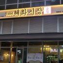 1984혜화시장월곶점