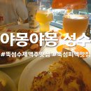 10맥주 | 야몽야몽성수 뚝섬역 가볼만한곳, 10년 된 수제맥주 피맥 맛집 후기