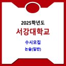 서강대학교 / 2025학년도 수시 논술(일반) 이미지