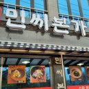 민씨본가