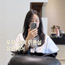 양덕중학교 | 포항 양덕 미용실 유인헤어 효영 원장님 염색 레이어드컷 추천