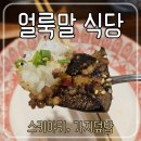 얼룩말식당(평촌점) | 얼룩말 식당 평촌점 ) 가지덮밥, 우삼겹 스키야키 후기 - 내돈내산
