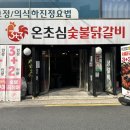 미서네숯불닭갈비&왕갈비 | 3인분 시키면 6인분 주는 사가정 가성비 맛집, 온초심 숯불닭갈비