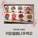 구송초등학교 | 초등 유초이음교육 프로그램, 커피박점토로 커피열매액자 만들기