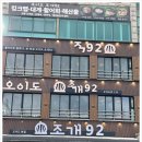 오이도조개92 이미지