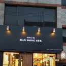 살롱드한동숙