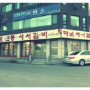 마포전통서서갈비