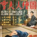 雪夫人绘图 (1950) 이미지