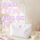 컨트롤유니온 | 미닛뮤트 클로숄더 온라인 구매 후기 재오픈 성공