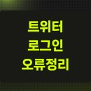 <b>트위터</b> 로그인 오류정리