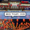 판관오리 | [중국 여행] 베이징 24시간 먹자골목 구이지에 귀신거리 먹거리 맛집