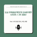 문화재지역 주민공감정책 | 「도심 주택공급 확대 및 신속화 방안 (26.01.29. 국토부 발표)」 제 관심은요~ 용산! 과천! 태릉!?