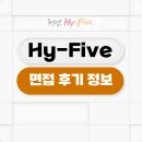 SK하이닉스 하이파이브 14기 면접 후기 준비 가이드라인