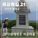 경정리 (차유마을) 해안가 | 해파랑길 21코스 기본정보 영덕대게원조 차유마을