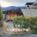 하동 촌캉스 감성 숙소 지리흙집황토마을 펜션