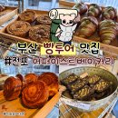 투어이스트 | 부산 빵투어 어퍼이스트 베이커리 전포역 맛집 카페