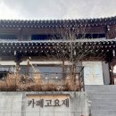 고요재 이미지