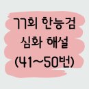 극동전선 노동조합 | [77회] 한국사능력검정시험(심화)_41~50번 풀이