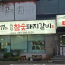 진영 참숯돼지갈비 이미지