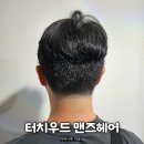 한올디테일그루밍 | 깔끔함 끝판왕! 마곡 미용실 마곡나루 바버샵 터치우드맨즈헤어 후기