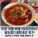칭칭차이나 - 정선군 봉양5길 34 | [송도/가족외식] 칭칭차이나 송도점 간짜장 짬뽕 짜장면 군만두 후기