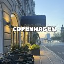 합천 H.C. HOTEL | 코펜하겐 호텔 추천, 접근성 좋은 호텔 알렉산드라