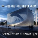 📸 서울시립 사진미술관 개관｜창동에 새로 열린 사진예술의 성지