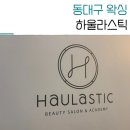하울라스틱 | 대구 동구 왁싱샵 하울라스틱 브라질리언 제모 후기
