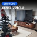 인제포장 | [강원도 인제] 아정당 포장이사 내돈내산 찐 후기!!