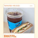 파리바게트 아메리카노 파바리카노 후기, 산미 적고 고소한 커피