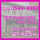 양주커피머신렌탈 동구전자 믹스커피자판기 VEN502 시골집한식뷔페 설치사례