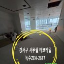 데코타일 잘하는곳 녹수 NEH2617 온돌용데코타일시공 녹수 에코홈2000 NEH2617 온돌용데코타일시공후기