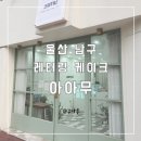 (울산 남구)글루텐 프리 쌀 케이크 주문 제작 레터링 전문 아아무 솔직후기