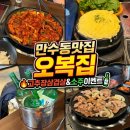 19 | [만수동 맛집] 일주일에 두 번 재방문한 신상 ‘오복집’ 솔직후기